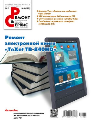 cover image of Ремонт и Сервис электронной техники №08/2013